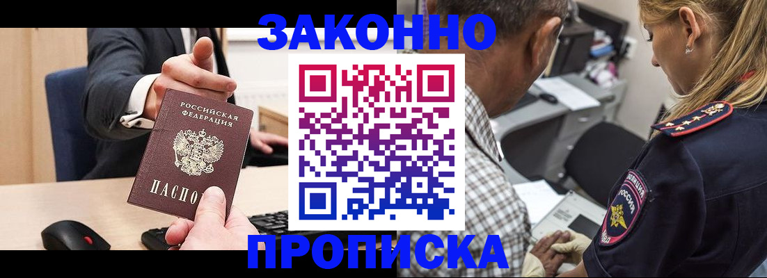 прописка законно в Томске
